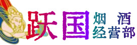 六盘水盘州市烟酒回收:茅台酒,酒瓶,洋酒,名酒,冬虫夏草,老酒,六盘水盘州市跃国烟酒经营部
