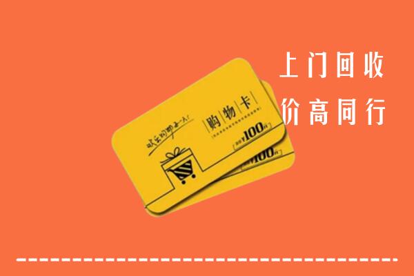六盘水盘州市高价回收购物卡